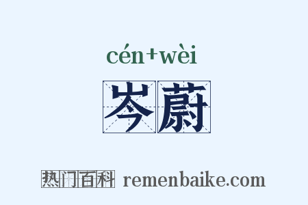 岑蔚是什么意思的图片